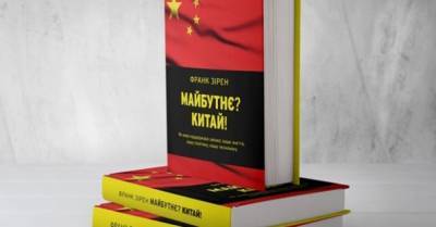 Вперше в Україні — книга про те, як Китай впливає на світову економіку! - delo.ua