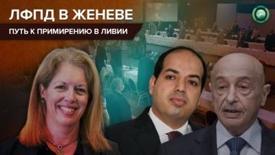 Кандидаты в переходное правительство Ливии ответят на вопросы граждан в Женеве - riafan.ru - Швейцария - Ливия - Женева