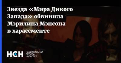 Мэрилин Мэнсон - Звезда «Мира Дикого Запада» обвинила Мэрилина Мэнсона в харассменте - nsn.fm