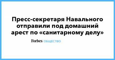 Любовь Соболь - Алексей Навальный - Олег Степанов - Анастасия Васильева - Вероника Полякова - Пресс-секретаря Навального отправили под домашний арест по «санитарному делу» - forbes.ru - Москва - Россия - Тверь