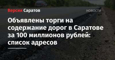 Объявлены торги на содержание дорог в Саратове за 100 миллионов рублей: список адресов - nversia.ru - Саратов