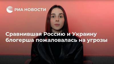 Сравнившая Россию и Украину блогерша пожаловалась на угрозы - ria.ru - Москва - Украина