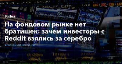 На фондовом рынке нет братишек: зачем инвесторы с Reddit взялись за серебро - forbes.ru