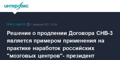 Е.М.Примаков - Решение о продлении Договора СНВ-3 является примером применения на практике наработок российских "мозговых центров"- президент ИМЭМО - interfax.ru - Москва - США - Канада