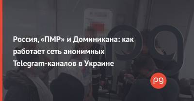 Россия, «ПМР» и Доминикана: как работает сеть анонимных Telegram-каналов в Украине - thepage.ua - Херсон - Запорожье