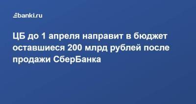 ЦБ до 1 апреля направит в бюджет оставшиеся 200 млрд рублей после продажи СберБанка - smartmoney.one - Россия