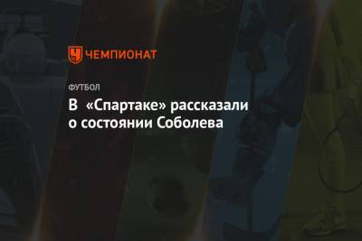 Александр Соболев - В «Спартаке» рассказали о состоянии Соболева - championat.com