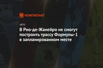 В Рио-де-Жанейро не смогут построить трассу Формулы-1 в запланированном месте - championat.com - Рио-Де-Жанейро - Бразилия