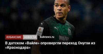 В датском «Вайле» опровергли переход Онугхи из «Краснодара» - kubnews.ru - Краснодар - Дания - Тамбов