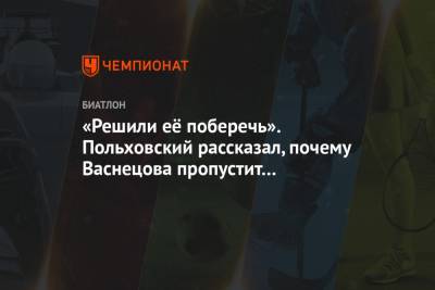 Валерий Васнецов - Валерий Польховский - «Решили её поберечь». Польховский рассказал, почему Васнецова пропустит чемпионат мира - championat.com - Словения