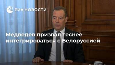 Дмитрий Медведев - Александр Лукашенко - Медведев призвал теснее интегрироваться с Белоруссией - ria.ru - Москва - Россия - Белоруссия - ?