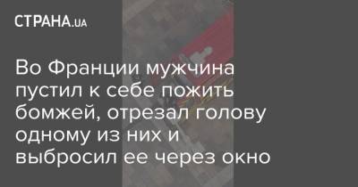 Самюэль Пати - Во Франции мужчина пустил к себе пожить бомжей, отрезал голову одному из них и выбросил ее через окно - strana.ua - Париж