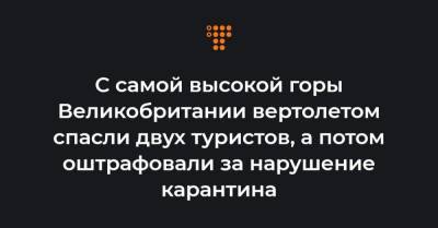 С самой высокой горы Великобритании вертолетом спасли двух туристов, а потом оштрафовали за нарушение карантина - hromadske.ua - Англия - Шотландия