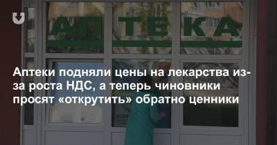 Аптеки подняли цены на лекарства из-за роста НДС, а теперь чиновники просят «открутить» обратно ценники - news.tut.by