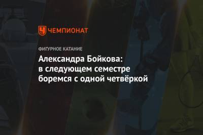 Александра Бойкова - Александра Бойкова: в следующем семестре боремся с одной четвёркой - championat.com