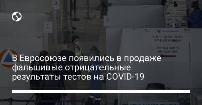 Шарль Де-Голль - В Евросоюзе появились в продаже фальшивые отрицательные результаты тестов на COVID-19 - liga.net - Англия - Париж - Испания