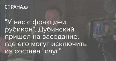 Александр Дубинский - "У нас с фракцией рубикон". Дубинский пришел на заседание, где его могут исключить из состава "слуг" - strana.ua - США