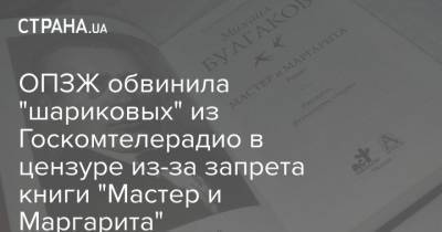 Михаил Булгаков - ОПЗЖ обвинила "шариковых" из Госкомтелерадио в цензуре из-за запрета книги "Мастер и Маргарита" - strana.ua - Зеленский