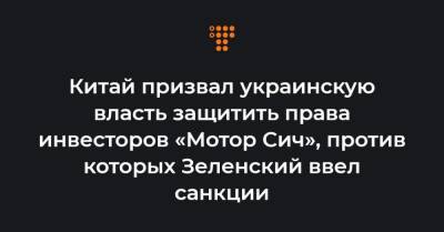 Ван Вэньбинь - Китай призвал украинскую власть защитить права инвесторов «Мотор Сич», против которых Зеленский ввел санкции - hromadske.ua - Пекин