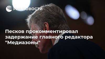 Дмитрий Песков - Сергей Смирнов - Песков прокомментировал задержание главного редактора "Медиазоны" - ria.ru - Москва - Россия - Новосибирск