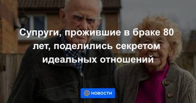 Супруги, прожившие в браке 80 лет, поделились секретом идеальных отношений - news.mail.ru - Англия