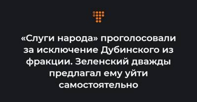 Владимир Зеленский - Александр Дубинский - Федор Вениславский - Ольга Василевская-Смаглюк - Егор Чернев - «Слуги народа» проголосовали за исключение Дубинского из фракции. Зеленский дважды предлагал ему уйти самостоятельно - hromadske.ua