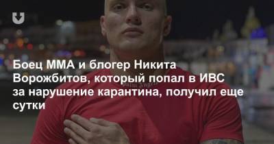 Блогер - Боец ММА и блогер Никита Ворожбитов, который попал в ИВС за нарушение карантина, получил еще сутки - news.tut.by - Белоруссия