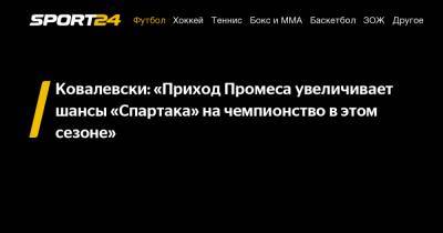 Квинси Промес - Ковалевски: «Приход Промеса увеличивает шансы «Спартака» на чемпионство в этом сезоне» - sport24.ru