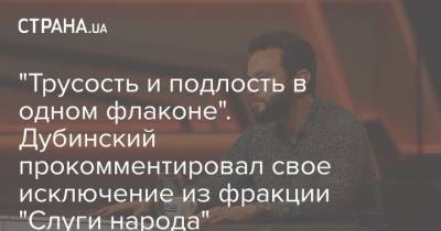 Александр Дубинский - "Трусость и подлость в одном флаконе". Дубинский прокомментировал свое исключение из фракции "Слуги народа" - strana.ua