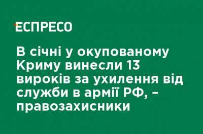 В январе в оккупированном Крыму вынесли 13 приговоров за уклонение от службы в армии РФ, - правозащитники - ru.espreso.tv - Крым