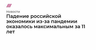 Антон Силуанов - Падение российской экономики из-за пандемии оказалось максимальным за 11 лет - tvrain.ru