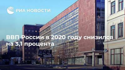 Максим Решетников - ВВП России в 2020 году снизился на 3,1 процента - ria.ru - Москва - Россия