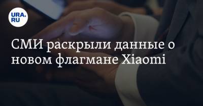 Лэй Цзюнь - СМИ раскрыли данные о новом флагмане Xiaomi - ura.news