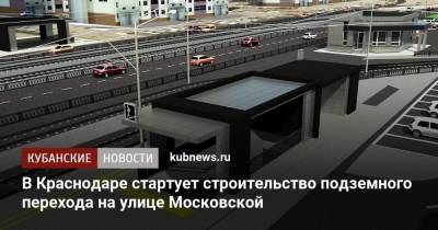 В Краснодаре стартует строительство подземного перехода на улице Московской - kubnews.ru - Краснодар - Строительство