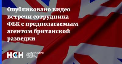 Владимир Ашурков - Опубликовано видео встречи сотрудника ФБК с предполагаемым агентом британской разведки - nsn.fm - Англия