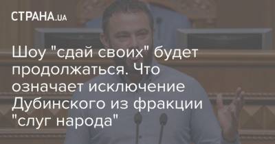 Андрей Портнов - Давид Арахамия - Александр Дубинский - Шоу "сдай своих" будет продолжаться. Что означает исключение Дубинского из фракции "слуг народа" - strana.ua - США