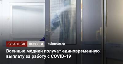 Владимир Путин - Военные медики получат единовременную выплату за работу с COVID-19 - kubnews.ru