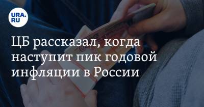 ЦБ рассказал, когда наступит пик годовой инфляции в России - ura.news