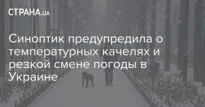 Наталья Диденко - Синоптик предупредила о температурных качелях и резкой смене погоды в Украине - strana.ua - Киев - Крым - Николаевская обл. - Запорожье - Одесская обл.