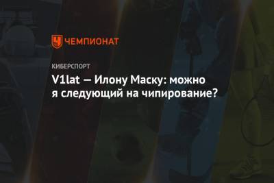 Илона Маску - V1lat — Илону Маску: можно я следующий на чипирование? - championat.com