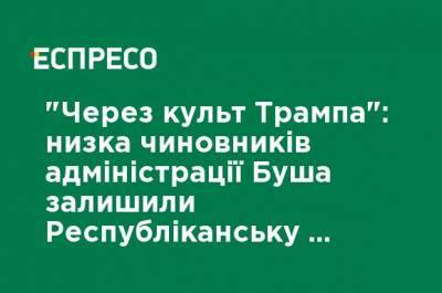 Дональд Трамп - Джордж Буш - "из-за культа Трампа": ряд чиновников администрации Буша покинули Республиканскую партию, - Reuters - ru.espreso.tv