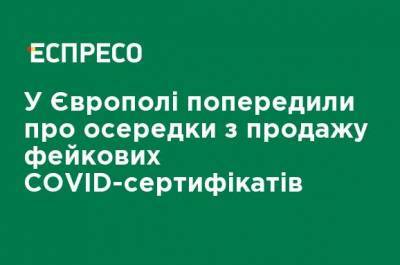 Шарль Де-Голль - В Европоле предупредили о центрах по продаже фейковых COVID-сертификатов - ru.espreso.tv - Англия - Испания