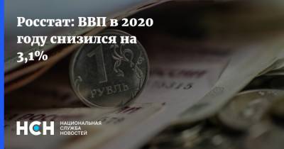 Росстат: ВВП в 2020 году снизился на 3,1% - nsn.fm