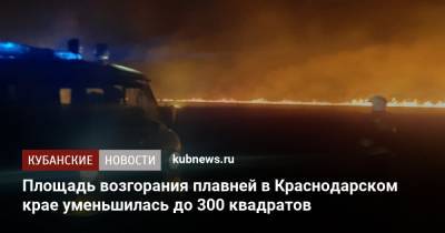 Площадь возгорания плавней в Краснодарском крае уменьшилась до 300 квадратов - kubnews.ru - Краснодарский край - населенный пункт Угрозы