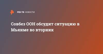 Аун Сан Су Чжи - Барбара Вудворд - Совбез ООН обсудит ситуацию в Мьянме во вторник - ren.tv - Англия - Бирма