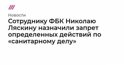Любовь Соболь - Алексей Навальный - Кира Ярмыш - Николай Ляскин - Олег Навальный - Мария Алехина - Анастасия Васильева - Сотруднику ФБК Николаю Ляскину назначили запрет определенных действий по «санитарному делу» - tvrain.ru