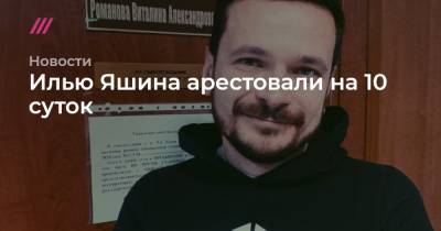 Илья Яшин - Андрей Пивоваров - Илью Яшина арестовали на 10 суток - tvrain.ru