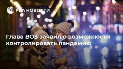 Глава ВОЗ заявил о возможности контролировать пандемию - ria.ru - США - Англия - Бразилия