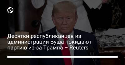 Дональд Трамп - Джордж Буш - Десятки республиканцев из администрации Буша покидают партию из-за Трампа – Reuters - liga.net