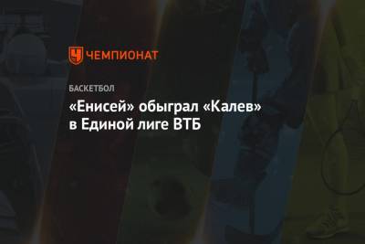 «Енисей» обыграл «Калев» в Единой лиге ВТБ - championat.com - Таллин